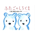 ふたごのしろくま くるくるぱっちんのまき