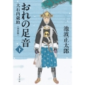 おれの足音〈決定版〉 下 大石内蔵助