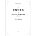 OD＞世界史史料 5 岩波オンデマンドブックス
