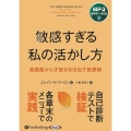 敏感すぎる私の活かし方 高感度から才能を引き出す発想術 MP3音声データCD ＜CD＞