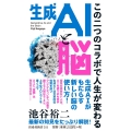 生成AIと脳～この二つのコラボで人生が変わる～