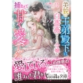 美貌の王弟殿下は白薔薇のような令嬢を捕まえて甘く愛でる