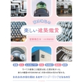 宮田珠己の楽しい建築鑑賞