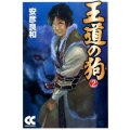王道の狗 2 中公文庫 コミック版 や 3-31