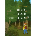 森って、どんなところ?