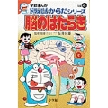学習まんがドラえもんからだシリーズ4・脳のはたらき (4)