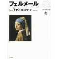 西洋絵画の巨匠5 フェルメール
