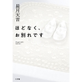 ほどなく、お別れです
