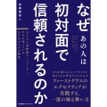 なぜあの人は初対面で信頼されるのか