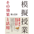 模擬授業 その効果と活用