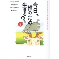 今日、誰のために生きる?2