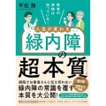 医者の家族は知っている! 人生が変わる緑内障の超本質