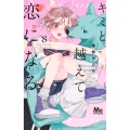 キミと越えて恋になる 8