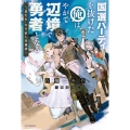 国選パーティを抜けた俺は、やがて辺境で勇者となる ～"悪たれ"やり直し英雄譚～ (1)