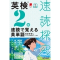 英検2級 速読で覚える英単語
