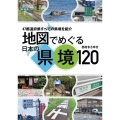 地図でめぐる日本の県境120