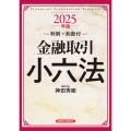 金融取引小六法 2025年版