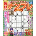 難問ナンプレフレンズ Vol.30