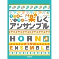 ホルンデュオでも!トリオでも!楽しくアンサンブル