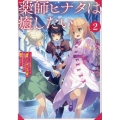 薬師ヒナタは癒したい2～ブラック医術ギルドを追放されたポーション師は商業ギルドで才能を開花させる～ (2)