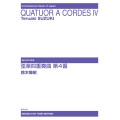 弦楽四重奏曲 第4番