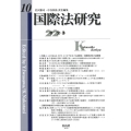 国際法研究 第10号(2022・3)