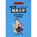 鶴見大学 2023年度 歯学部入試問題と解答 7