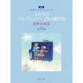 ふたりのブルクミュラー25の練習曲連弾伴奏集 原曲がそのままひける
