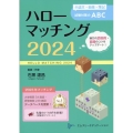 ハローマッチング 2024 小論文・面接・筆記試験対策のABC