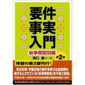 要件事実入門 紛争類型別編