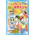 パスワード 渦巻き少女 -風浜電子探偵団事件ノート(28)「中学生編」-