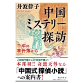 中国ミステリー探訪 千年の事件簿から