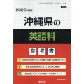 沖縄県の英語科参考書 2026年度版 沖縄県の教員採用試験「参考書」シリーズ 6