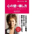 心の壁の壊し方 「できない」が「できる」に変わる3つのルール ＜CD＞