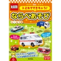 トミカでできちゃう! ならべあそび