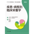 疾患・病態別 臨床栄養学 第6版