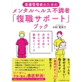 看護管理者のためのメンタルヘルス不調者「復職サポート」ブック