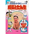 学習まんがドラえもんからだシリーズ5・成長とたん生 (5)