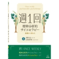 週1回精神分析的サイコセラピー 実践から考える
