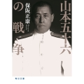 山本五十六の戦争