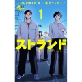 ストランド (1)