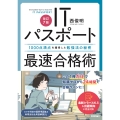 [改訂7版]ITパスポート最速合格術～1000点満点を獲得した勉強法の秘密