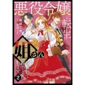 悪役令嬢に転生したら姐さんと呼ばれて親しまれています 2