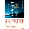 「謎」で巡る神社の歩き方 神社創建の歴史──鹿島・香取・春日・伊勢・祇園・氷川を中心に