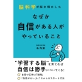 脳科学が解き明かした なぜか自信がある人がやっていること