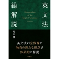 英文法総解説 Compendium of the English Grammar