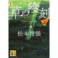 草の陰刻 新装版(上)