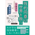 性的同意は世界を救う 子どもの育ちに関わる人が考えたい6つのこと