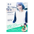 私を強くする麻雀diary 覚悟が運を引き寄せる