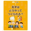 名字はどうやってつくられる?